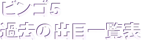ビンゴ5 過去の出目一覧表