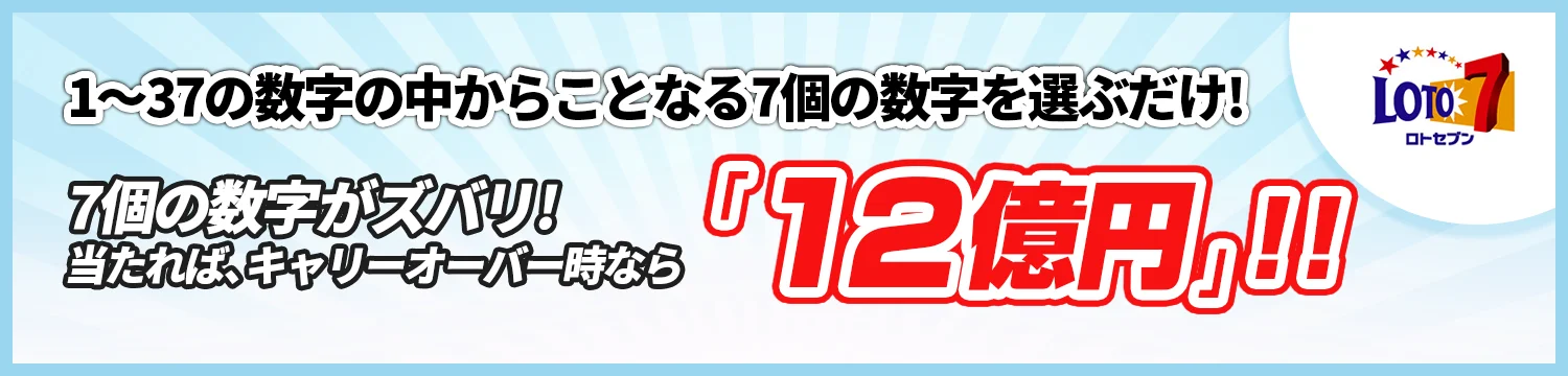 1～３７の数字の中からことなる７個の数字を選ぶだけ！