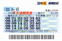 ロト6 第928回では3等1本・4等11本・5等84本当選!