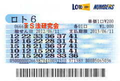ロト6第666回では4等4本・5等54本当選!