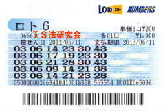 ロト6第666回では4等4本・5等54本当選!