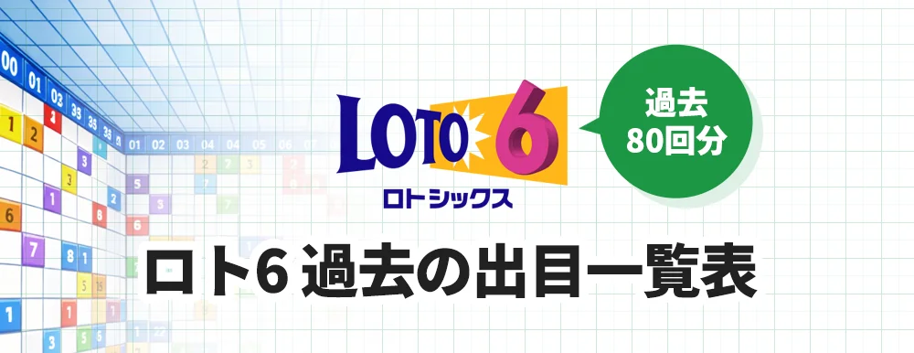 ロト6当選番号速報 最新回抽選結果 ｜ 確率をアップする法