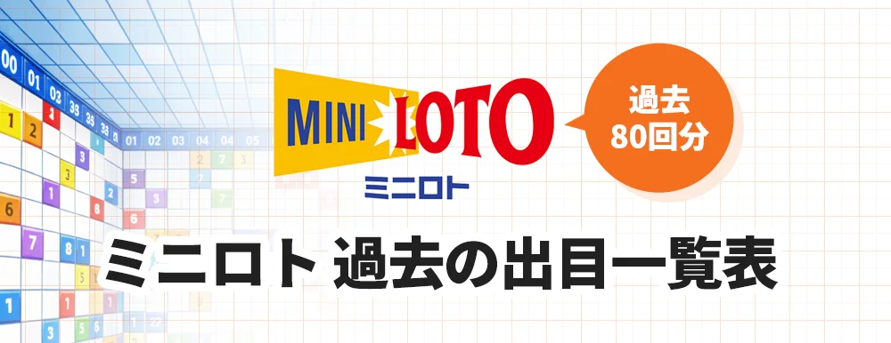 ミニロト 幸運の数字組み合わせ 第1342回ミニロト抽選結果】全部奇数で大波乱！数字の流れ激変と次に