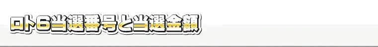 ロト６最高当せん金８億円宝くじ！新登場