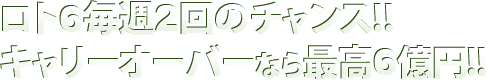 ロト6は数字選択式全国自治宝くじで、キャリーオーバーなら1等最高４億円!!