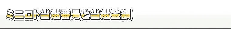 ミニロト最高当せん金８億円宝くじ！新登場